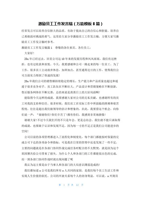 激励员工工作发言稿(万能模板8篇)