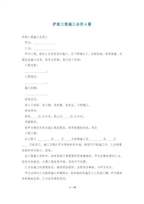 护坡工程施工合同4篇