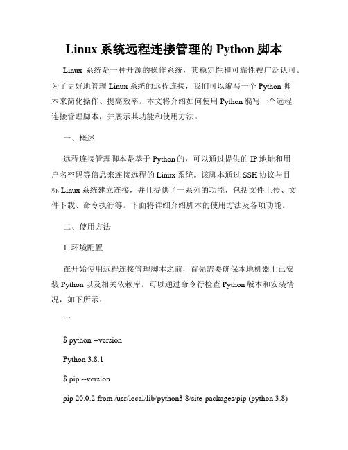 Linux系统远程连接管理的Python脚本