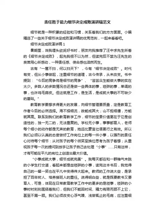 责任胜于能力细节决定成败演讲稿范文