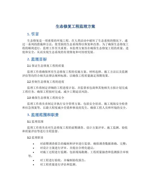 生态修复工程监理方案 (3)