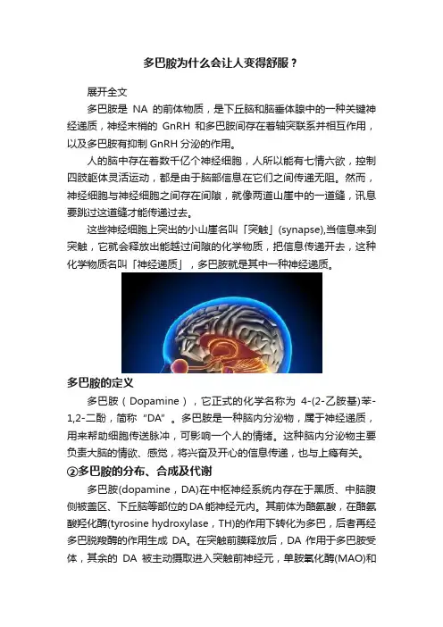 多巴胺为什么会让人变得舒服？