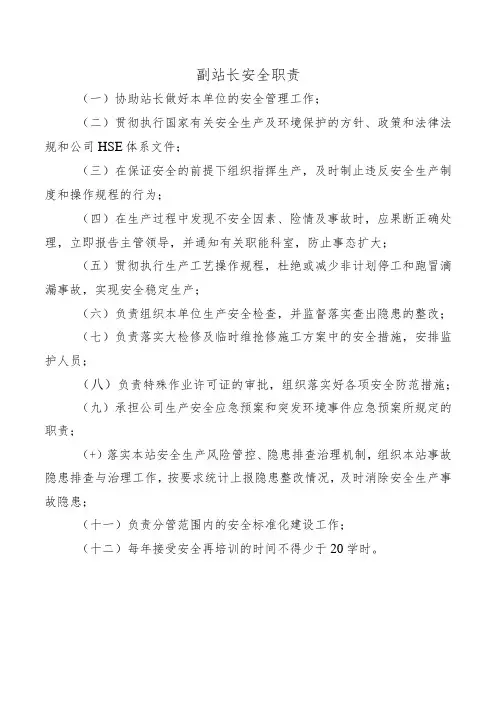 副站长安全职责