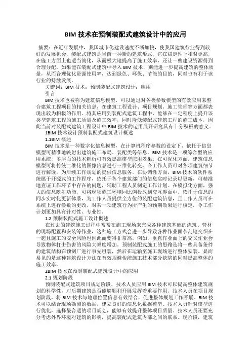 BIM技术在预制装配式建筑设计中的应用