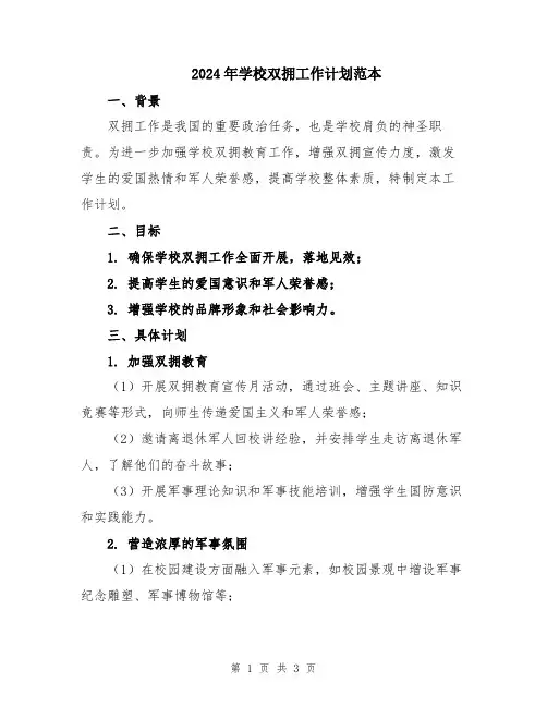 2024年学校双拥工作计划范本