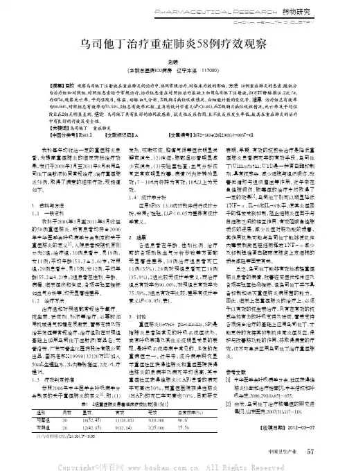 乌司他丁治疗重症肺炎58例疗效观察