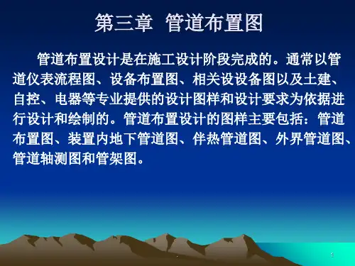 管道布置图PPT课件