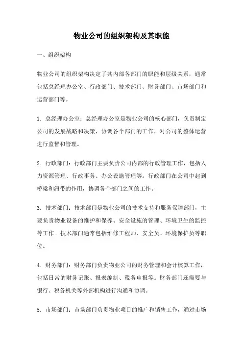 物业公司的组织架构及其职能