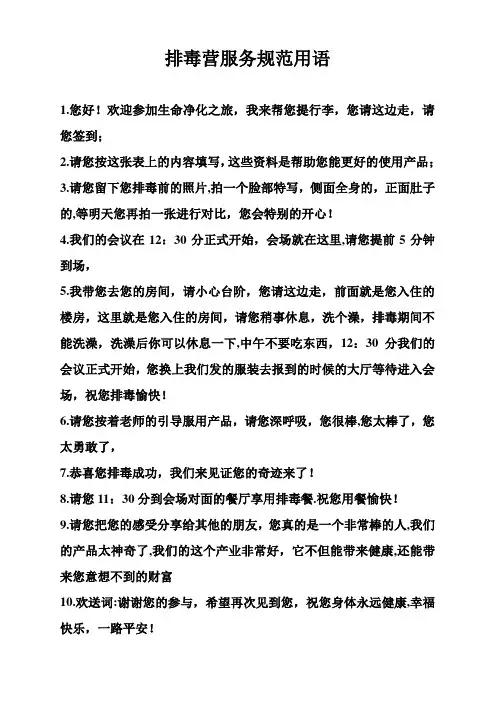 排毒营服务规范用语