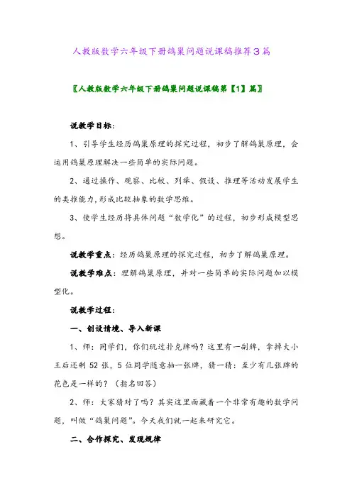 2024年人教版数学六年级下册鸽巢问题说课稿推荐3篇