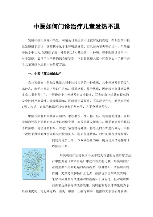 中医如何门诊治疗儿童发热不退