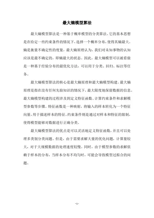 最大熵模型算法