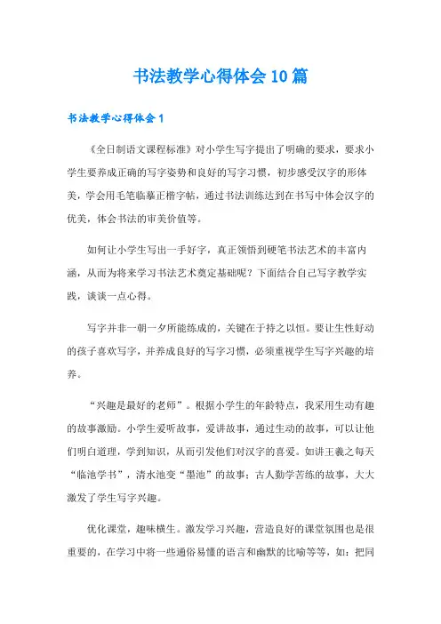 书法教学心得体会10篇