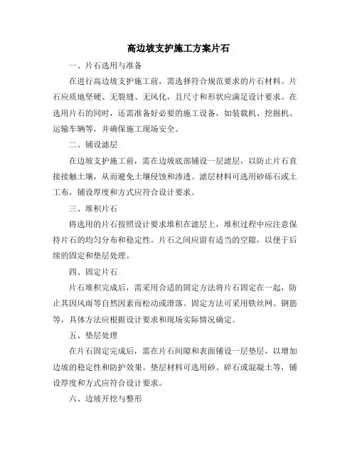 高边坡支护施工方案片石