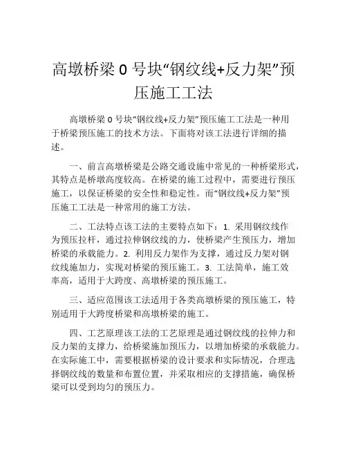 高墩桥梁0号块“钢纹线+反力架”预压施工工法(2)