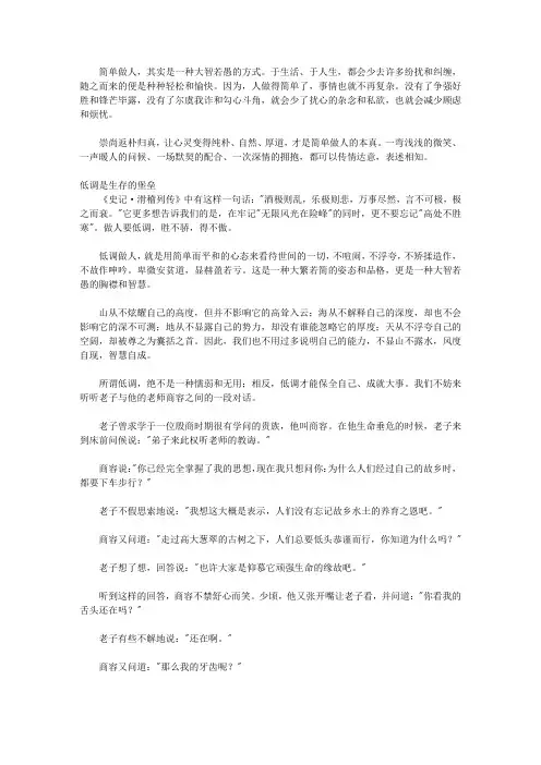 简单,是一种境界_第二辑 简单是一种大智若愚的做人方式
