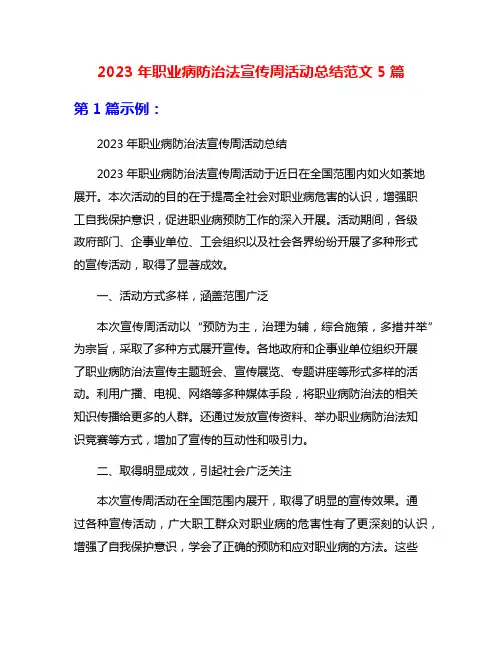 2023年职业病防治法宣传周活动总结范文5篇
