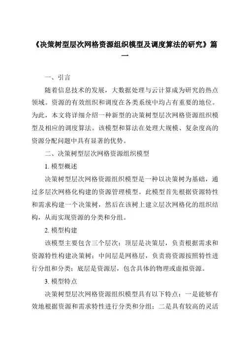《决策树型层次网格资源组织模型及调度算法的研究》范文