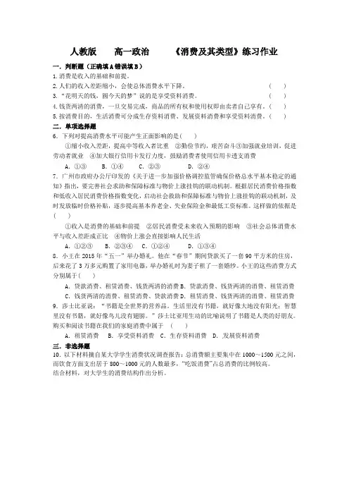 2018-2019学年高一政治必修一(人教版) 第3课  第1框   消费及其类型作业Word版含答案