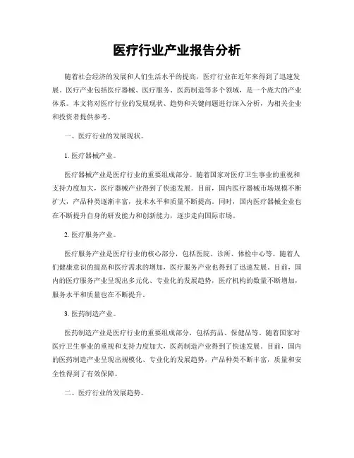 医疗行业产业报告分析