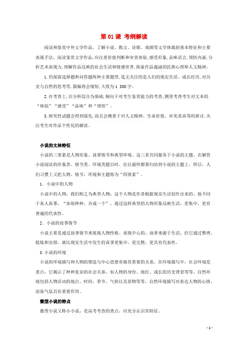 2018年高三语文一轮总复习(小说阅读理解)第01课考纲解读(含解析)