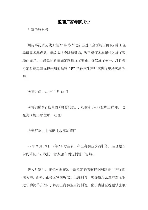 监理厂家考察报告