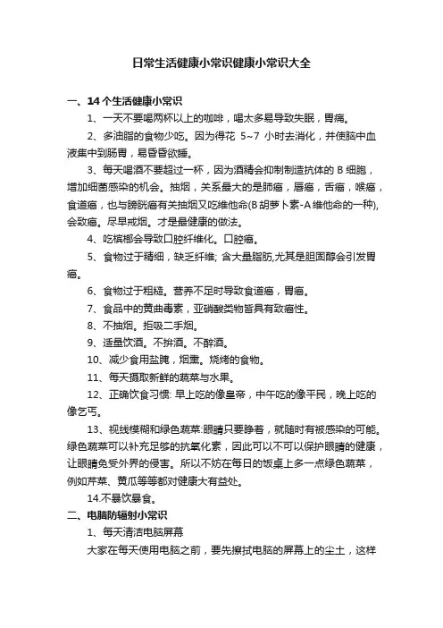 日常生活健康小常识健康小常识大全