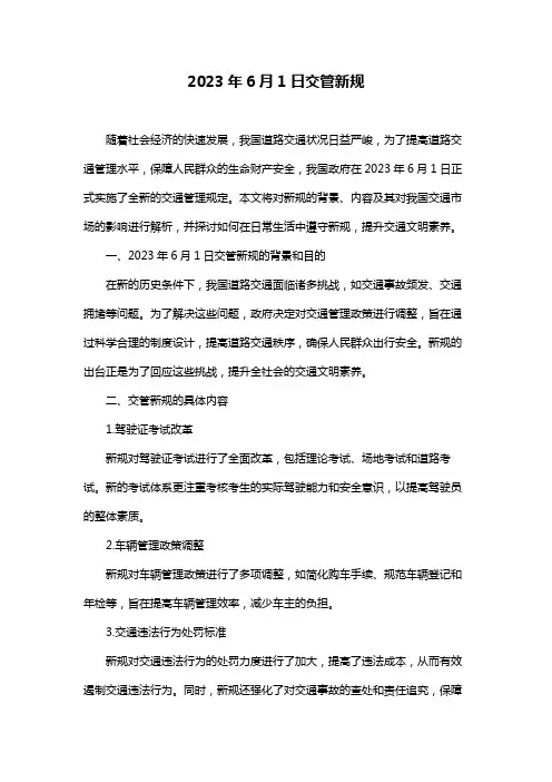 2023年6月1日交管新规