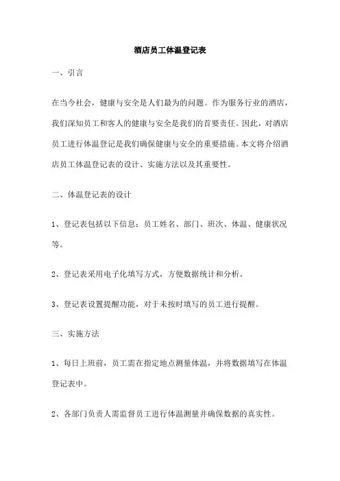 酒店员工体温登记表