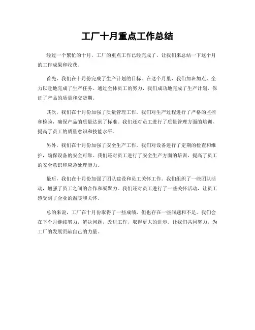 工厂十月重点工作总结