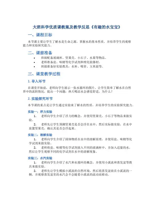 大班科学优质课教案及教学反思《有趣的水宝宝》