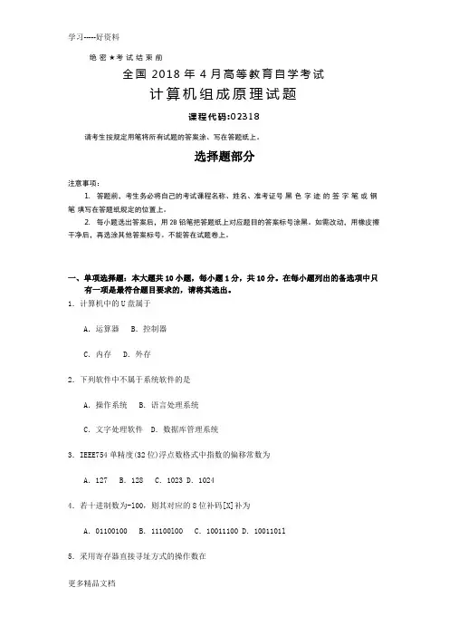 全国2018年4月自考(02318)计算机组成原理试题及答案汇编