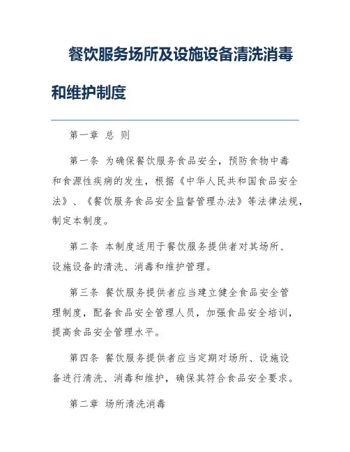 餐饮服务场所及设施设备清洗消毒和维护制度