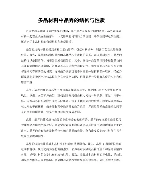 多晶材料中晶界的结构与性质