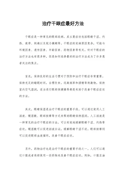 治疗干眼症最好方法