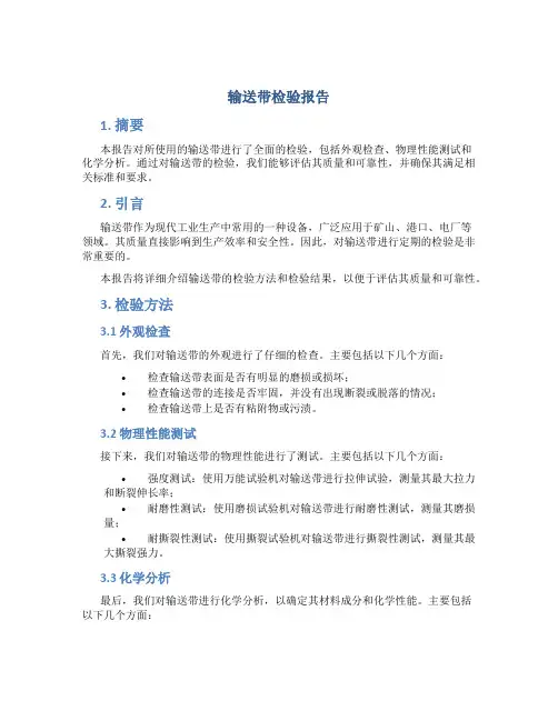 输送带检验报告