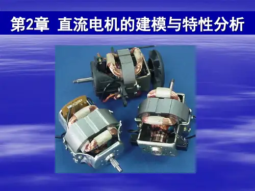 第2章 直流电机的建模与特性