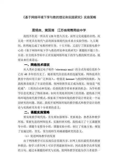 《基于网络环境下学与教的理论和实践研究》实施策略