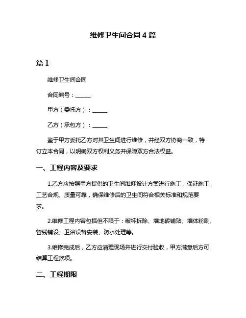维修卫生间合同4篇