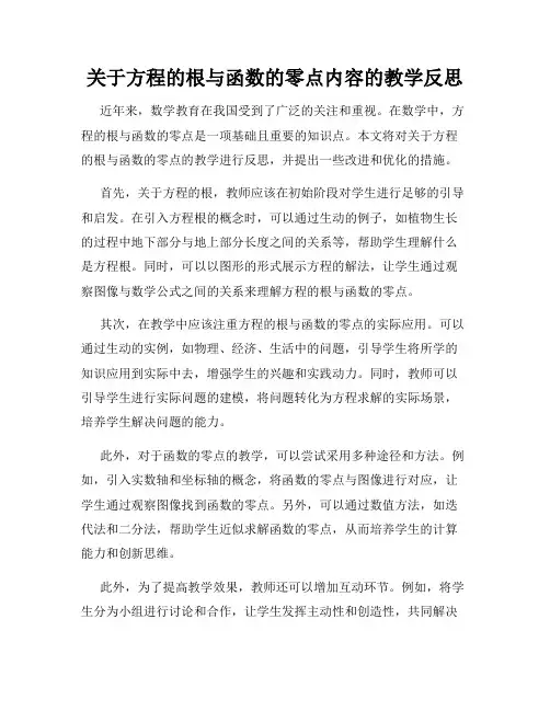 关于方程的根与函数的零点内容的教学反思