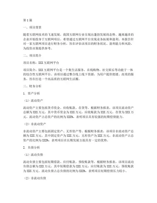 互联网项目财务分析报告(3篇)