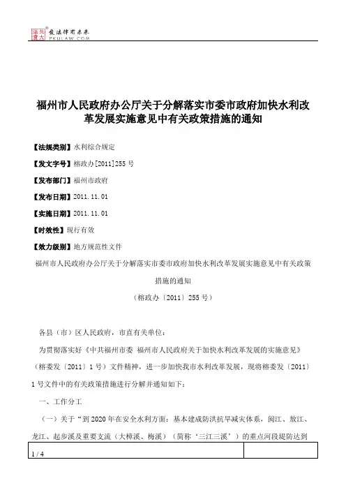 福州市人民政府办公厅关于分解落实市委市政府加快水利改革发展实