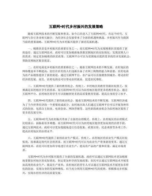 互联网+时代乡村振兴的发展策略