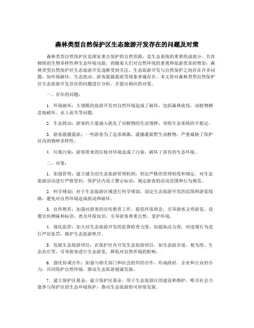 森林类型自然保护区生态旅游开发存在的问题及对策