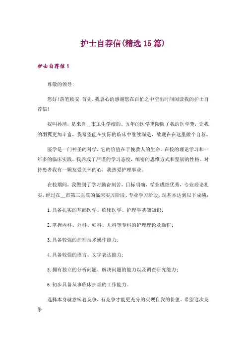 护士自荐信(精选15篇)