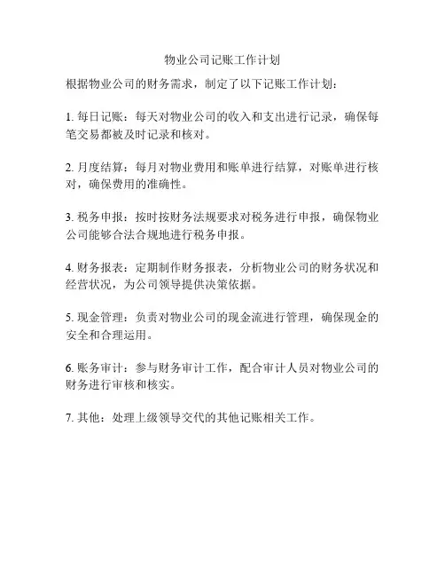 物业公司记账工作计划