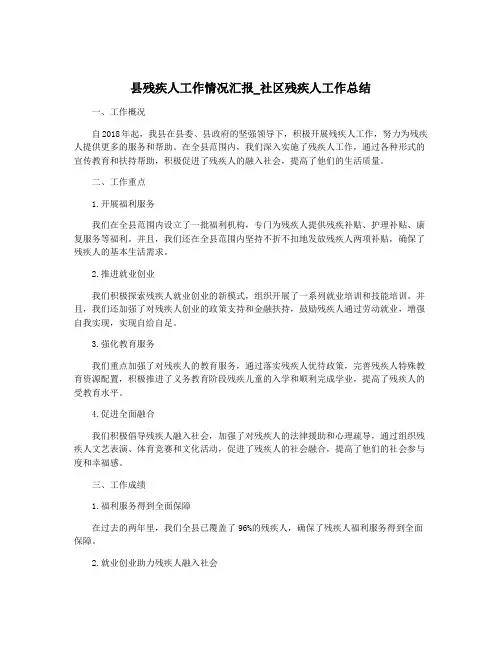 县残疾人工作情况汇报_社区残疾人工作总结