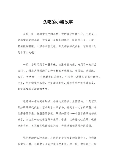 贪吃的小猪故事