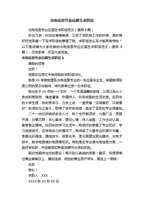 光电信息专业应届生求职信