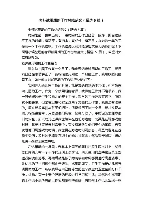 老师试用期的工作总结范文（精选5篇）